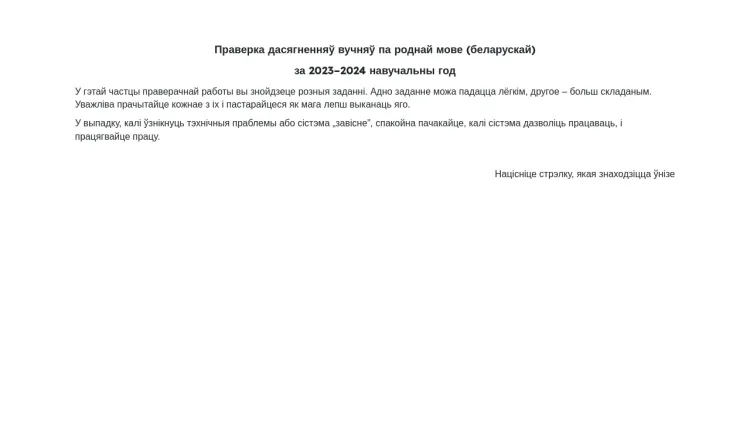 2023–2024 m. m. gimtosios kalbos (baltarusių) pagrindinio ugdymo pasiekimų patikrinimas. II dalis raštu